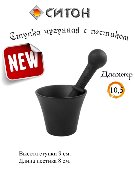 Чугунная ступка с пестиком для специй Ситон